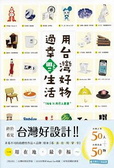 用台灣好物，過幸福生活! : 內行人嚴選，最值得擁有、絕不想錯過的在地好設計+好創意