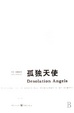 Cover of 孤独天使
