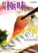 Cover of 台灣極味旅行