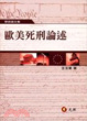 Cover of 歐美死刑論述