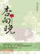Cover of 杏向晚 下卷 杏蕊待春回