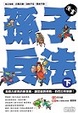 Cover of 漫畫孫子兵法