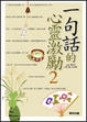 Cover of 一句話的心靈激勵 2
