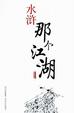 Cover of 水浒那个江湖
