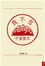 Cover of 我不信中國模式
