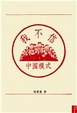 Cover of 我不信中國模式