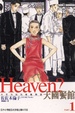 Cover of Heaven？天國餐館 1