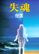失�的圖像