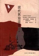 Cover of 现代民治政体