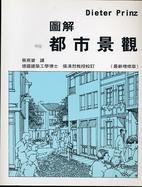 Image of 圖解都市景觀