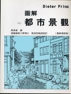 Image of 圖解都市景觀