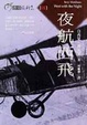 Cover of 夜航西飛