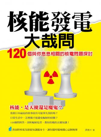 核能發電大哉問 : 120個與你息息相關的核電問題探討