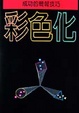 Cover of 彩色化