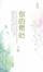 Cover of 你的素心