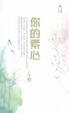 Cover of 你的素心
