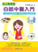 Cover of 史上最簡單白話中醫入門
