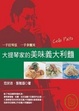 Cover of 大提琴家的美味義大利麵