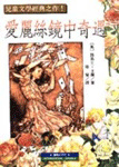 愛麗絲鏡中奇遇