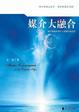 Cover of 媒介大融合/数字新媒体时代下的媒介融合论/Media convergence in the digital age