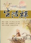 生活禪