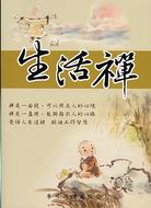 Image of 生活禪