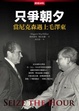 Cover of 只爭朝夕 (Seize the Hour)