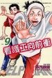 Cover of 看護工向前衝 9