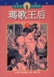 Cover of 瑪歌王后