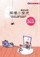 Cover of 閣樓小壁虎