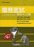 履歷面試 密技大公開