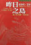 Cover of 昨日之島