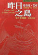 Cover of 昨日之島