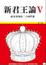 Cover of 新君王論V