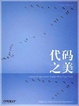 Cover of 代码之美