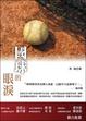 Cover of 國球的眼淚