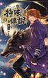 Cover of 特殊傳說第二部2