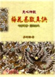 Cover of 梅花易數真訣