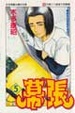 Cover of 幕張(5)
