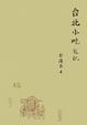 Cover of 台北小吃札記