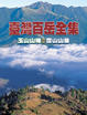 Cover of 臺灣百岳全集王山山塊、雪山山脈