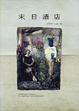 Cover of 末日酒店