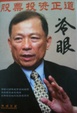 Cover of 股票投资正道