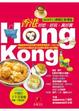 Cover of 香港HONG KONG：好吃、好玩，真好買（2009年口碑修訂新增版）