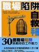 Cover of 職場陷阱自救手冊