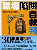 職場陷阱自救手冊