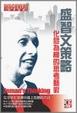 Cover of 盛智文策略　化危為機的思考藝術