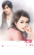 Cover of 死緣