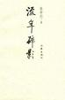Cover of 流年碎影