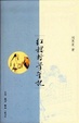 Cover of 红楼哲学笔记 